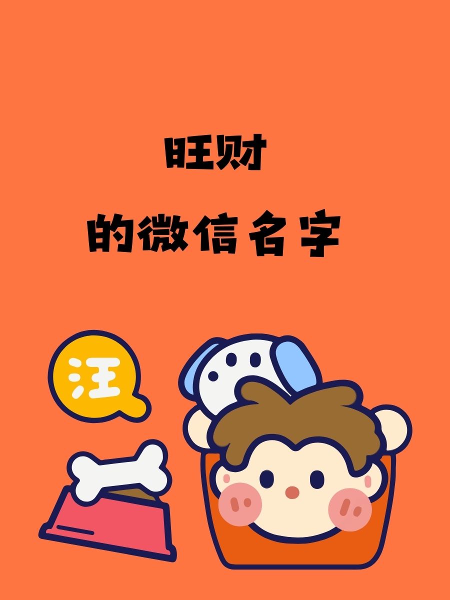 旺财的微信名字 旺财来袭,微信名也要财源滚滚!
