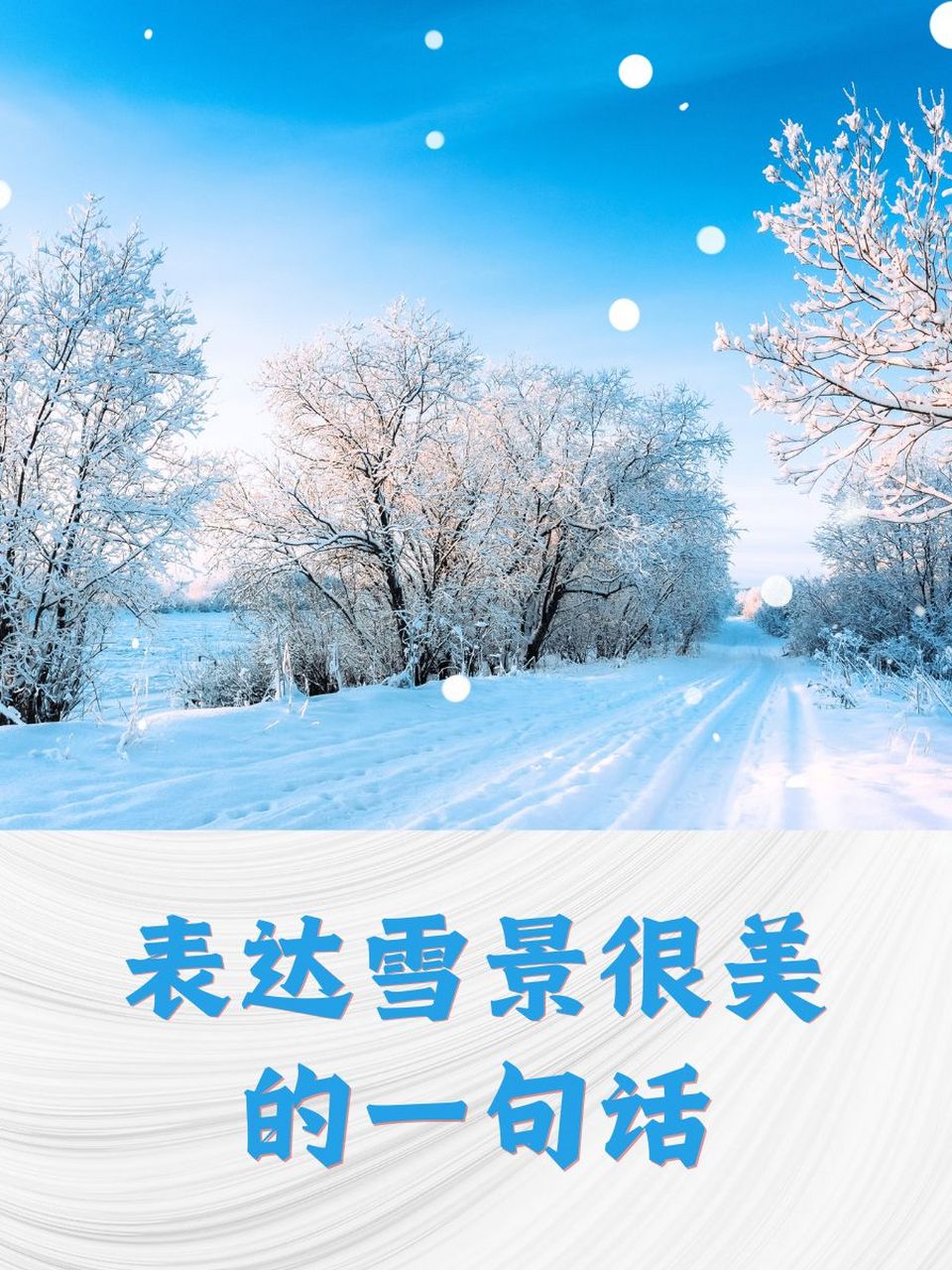 冰雪美景唯美说说图片