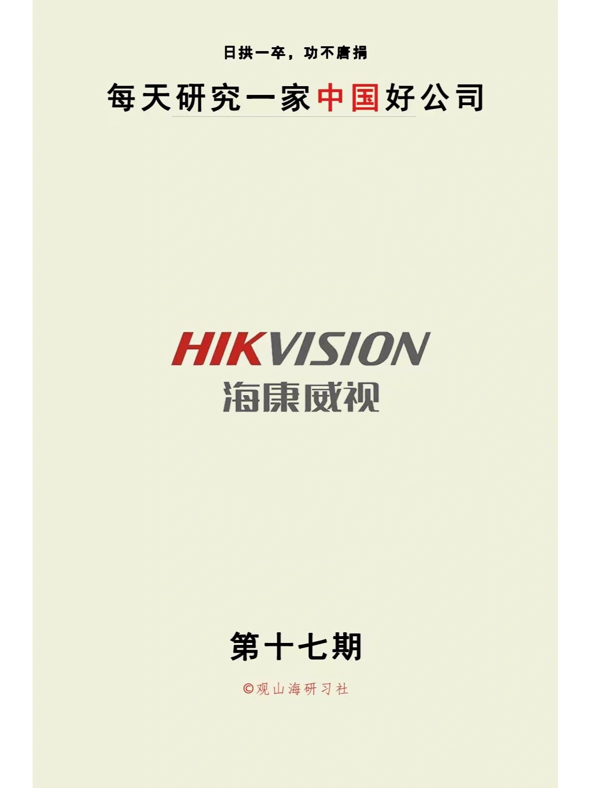 海康威视:深化品牌建设引领智能物联新未来(图1)