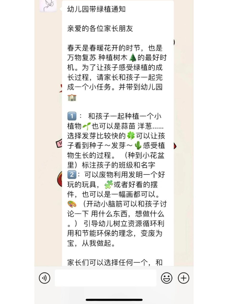 幼儿园带绿植通知 幼儿园带绿植通知 亲爱的各位家长朋友 春天是春暖