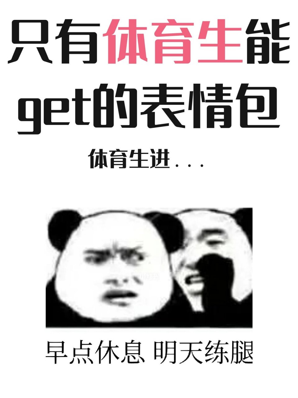 体育生表情包分享 | 真实住了