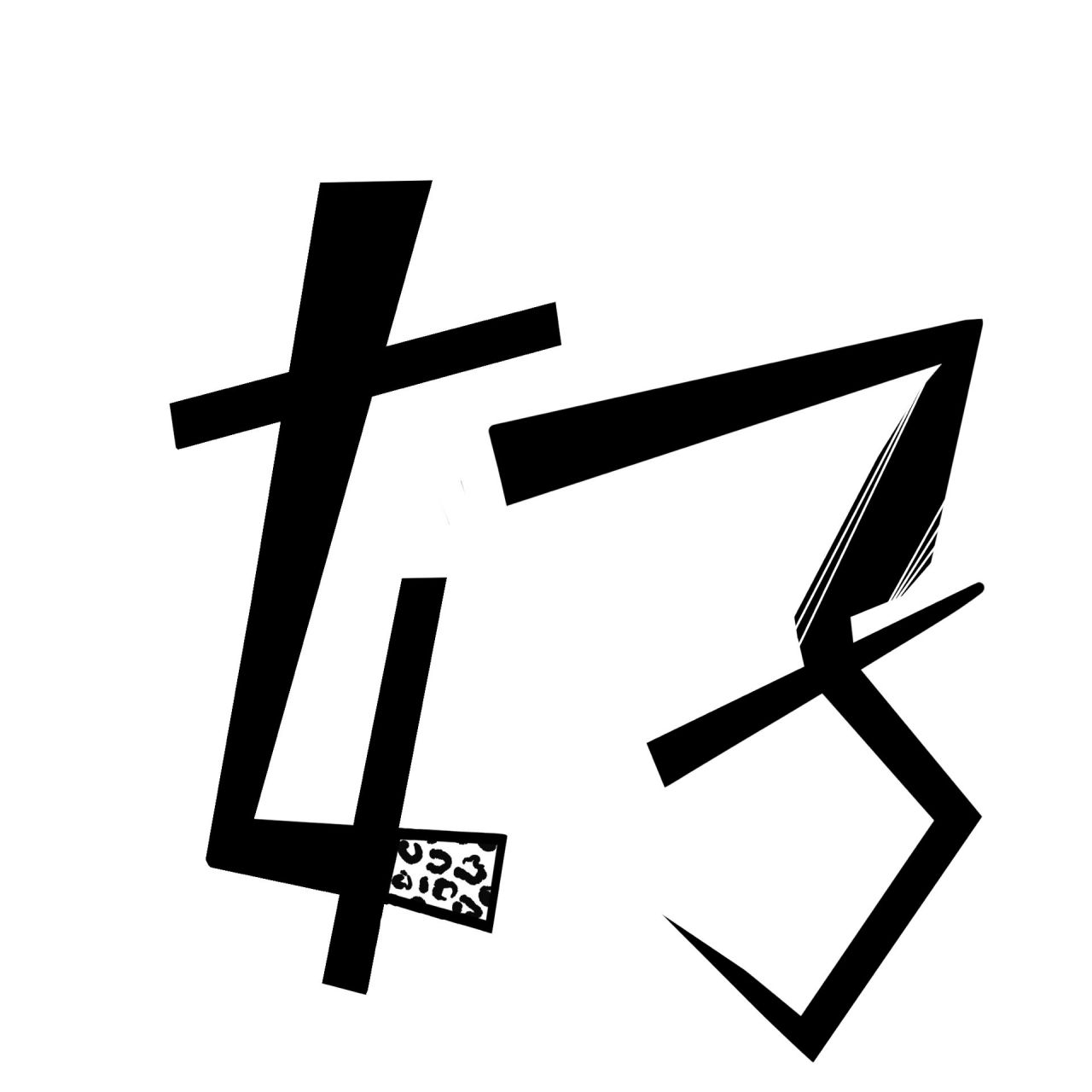 大班主题墙:你好小学 大班主题墙手写创意字体:你好小学