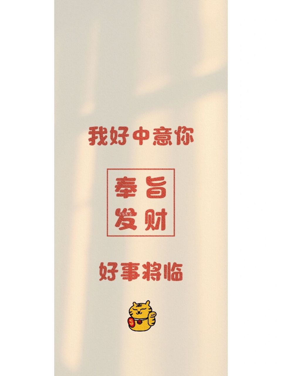 每天一张手机锁屏壁纸 奉旨发财 原创不易,娶图留痕7815 	 #甜心