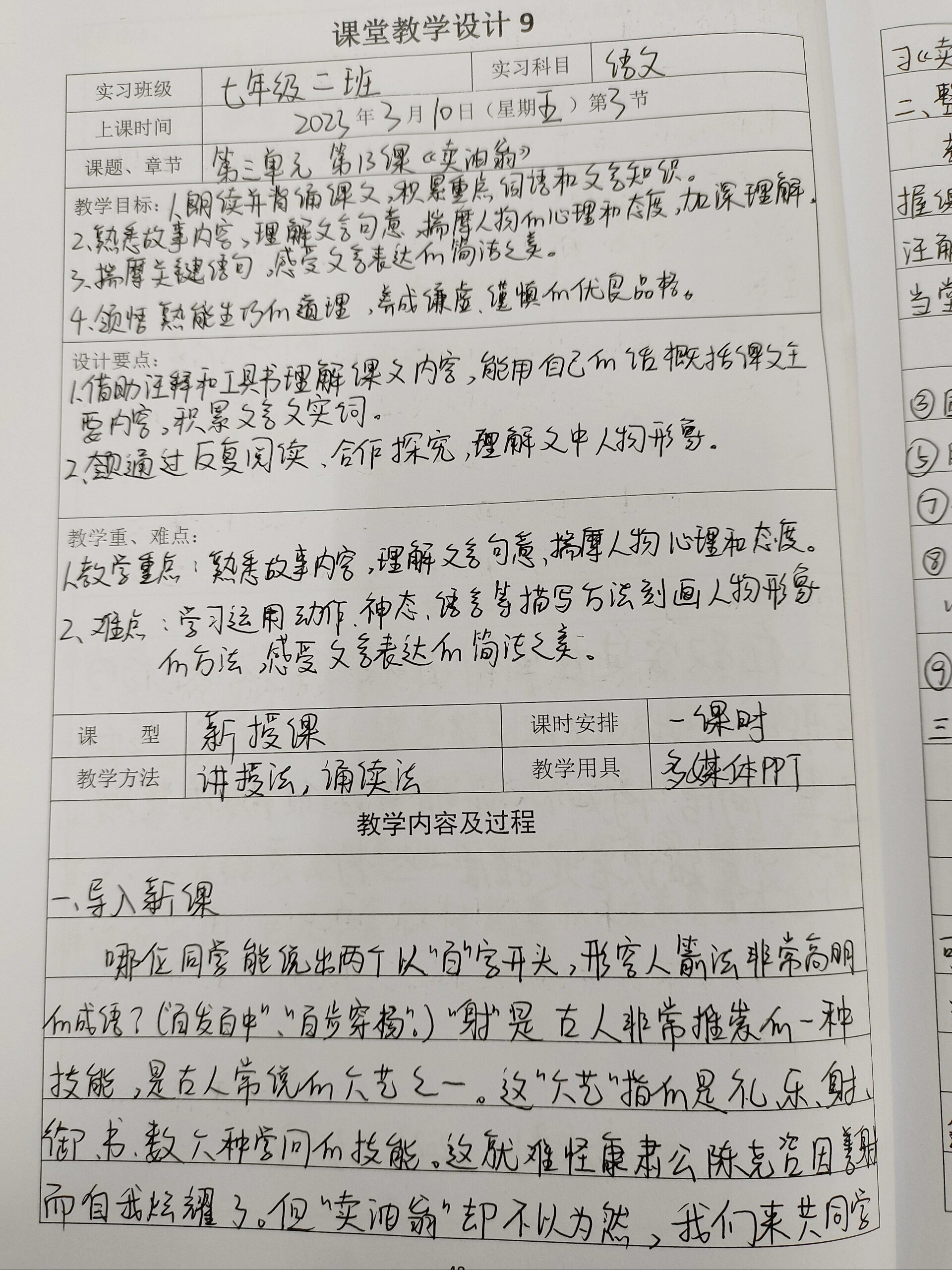 《教育实习手册》课堂教学设计9-1