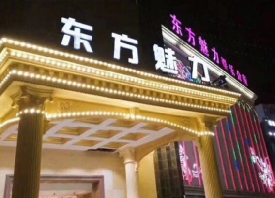 杭州东方魅力ktv:演绎你内心迷人的魅力!