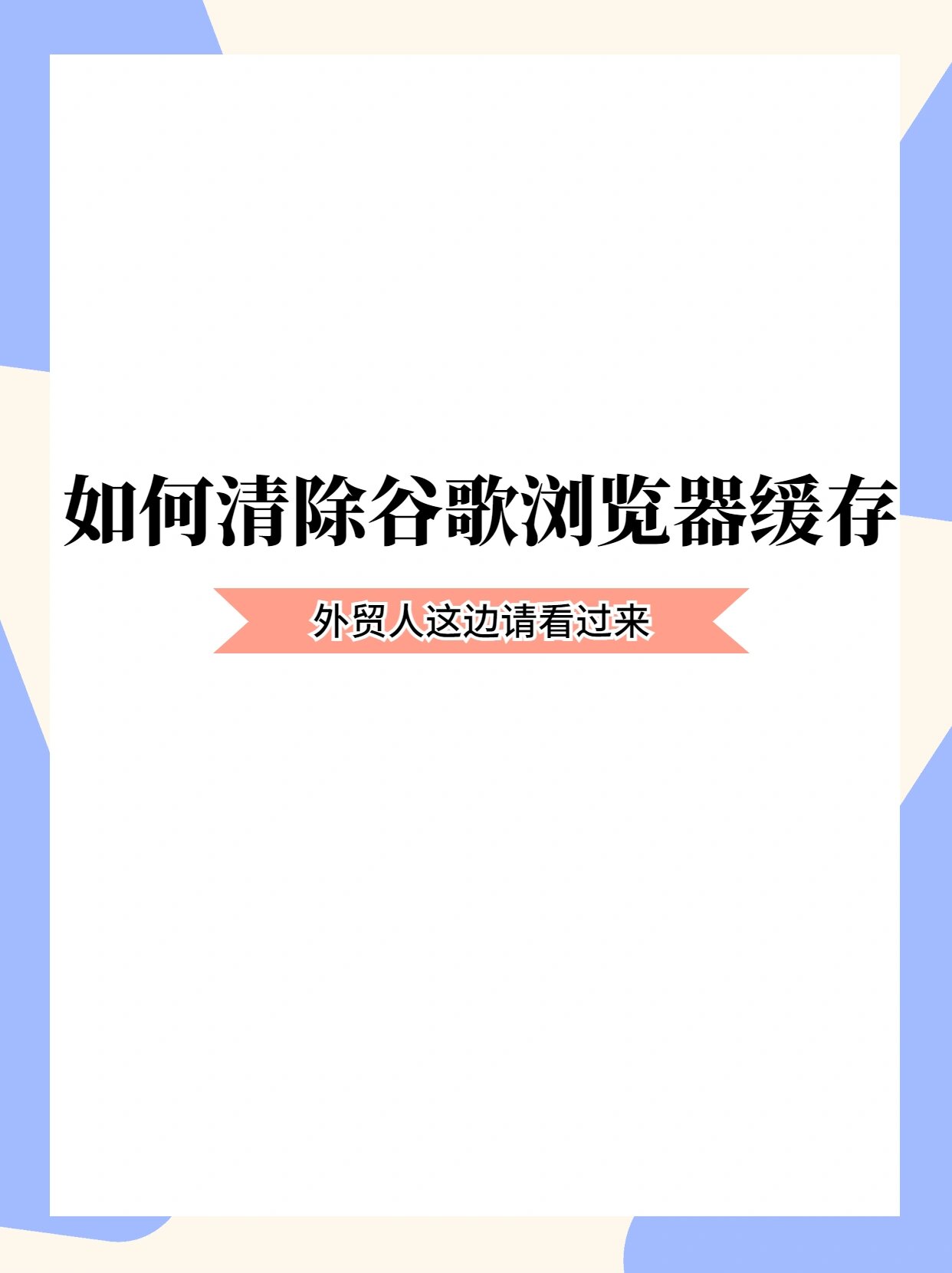 如何清除IE浏览器的缓存，清除电脑ie浏览器的缓存怎么清除