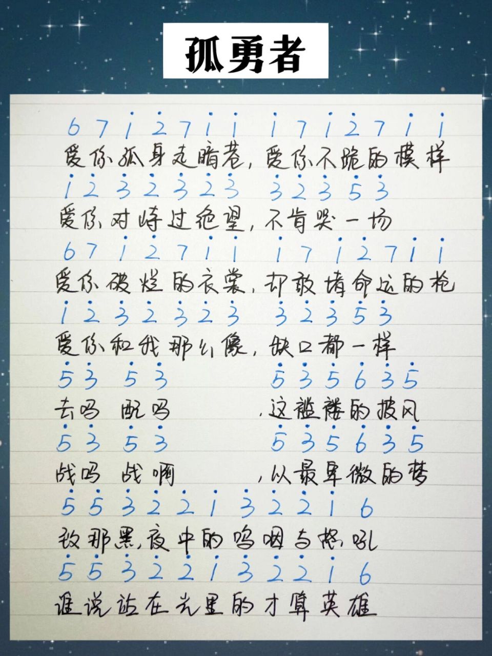 陈奕迅《孤勇者》手写简谱 爱你和我那么像,缺口都一样