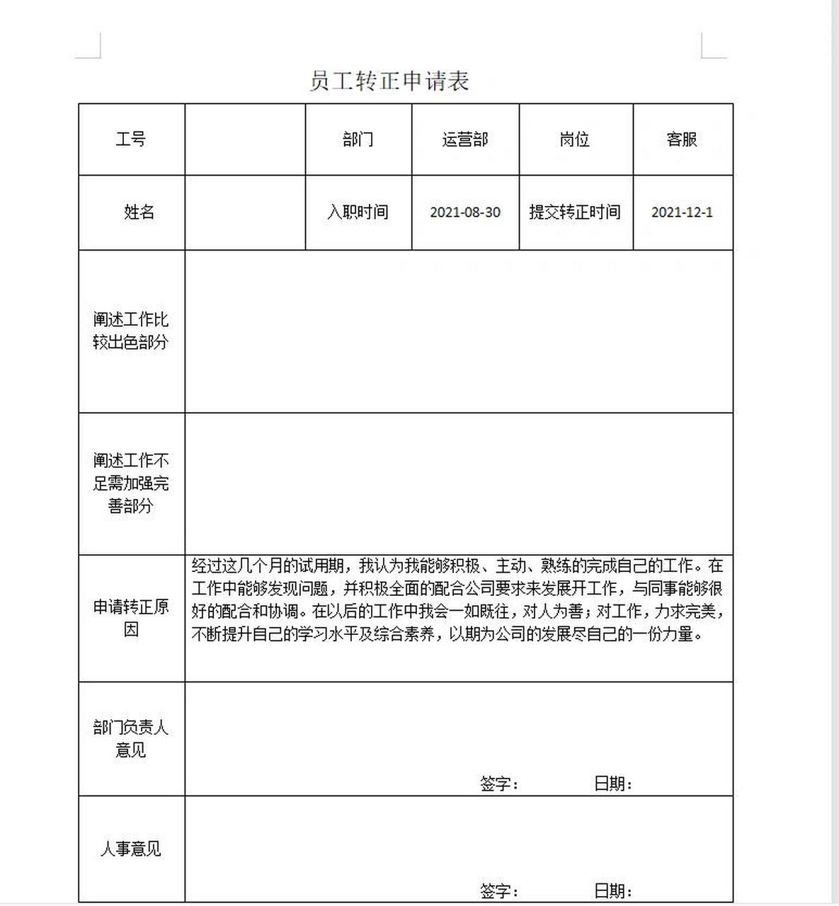 员工转正申请表 一个转正申请表写了几天实在想不出写啥了!