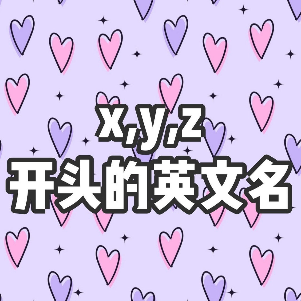 x,y,z开头的女生英文名 x: xanthia 赞西雅 xavia 泽维亚 xaviera