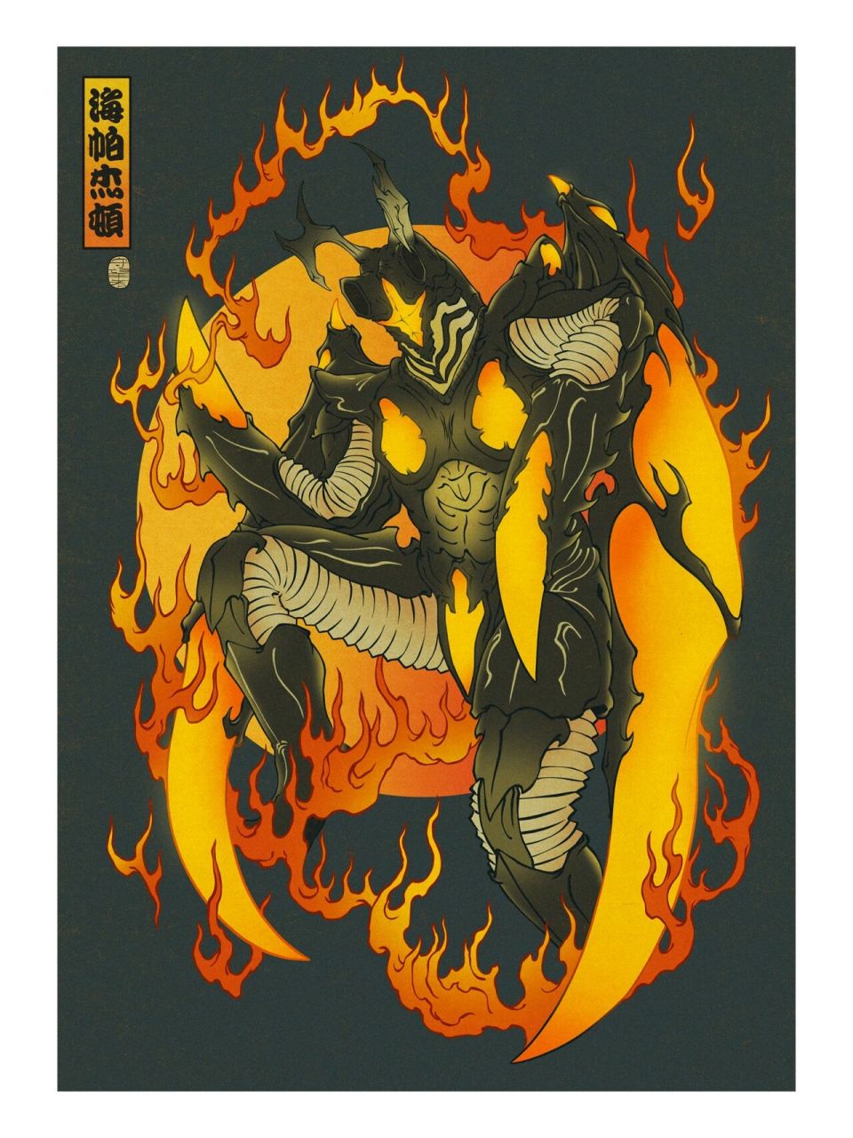 原创插画—浮世绘大怪兽之海帕杰顿 即将收录于浮世绘大怪兽画集之二