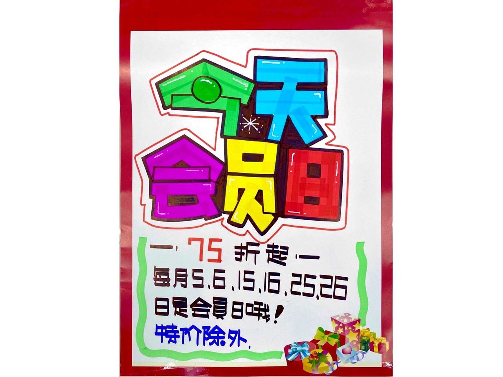 药店必备会员日pop 图一是今天写的 图二是去年写的 因为之前写的有些