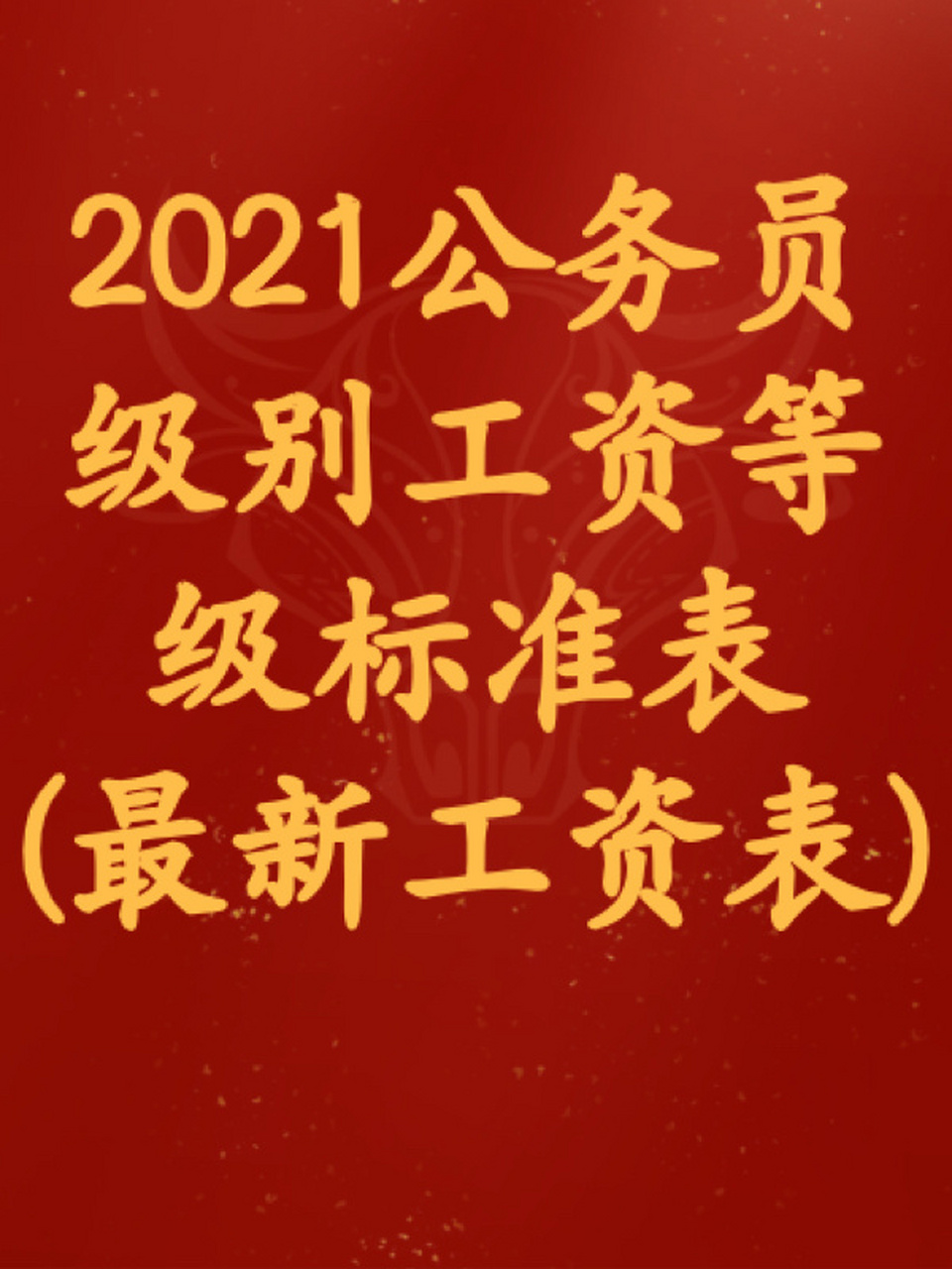 2021公務員級別工資等級標準表(最新工資表)