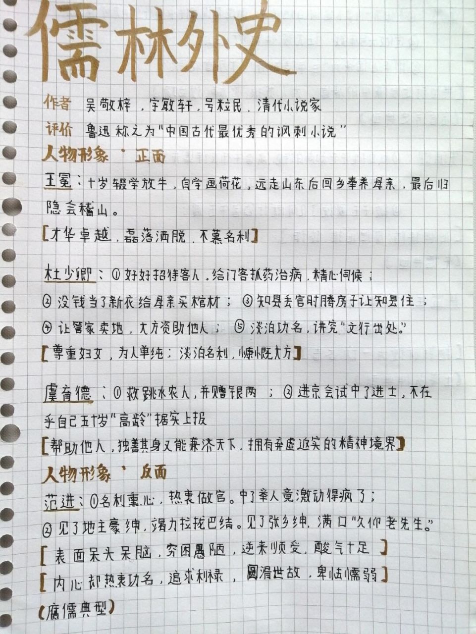 《儒林外史》 人物形象分析·正面/反面