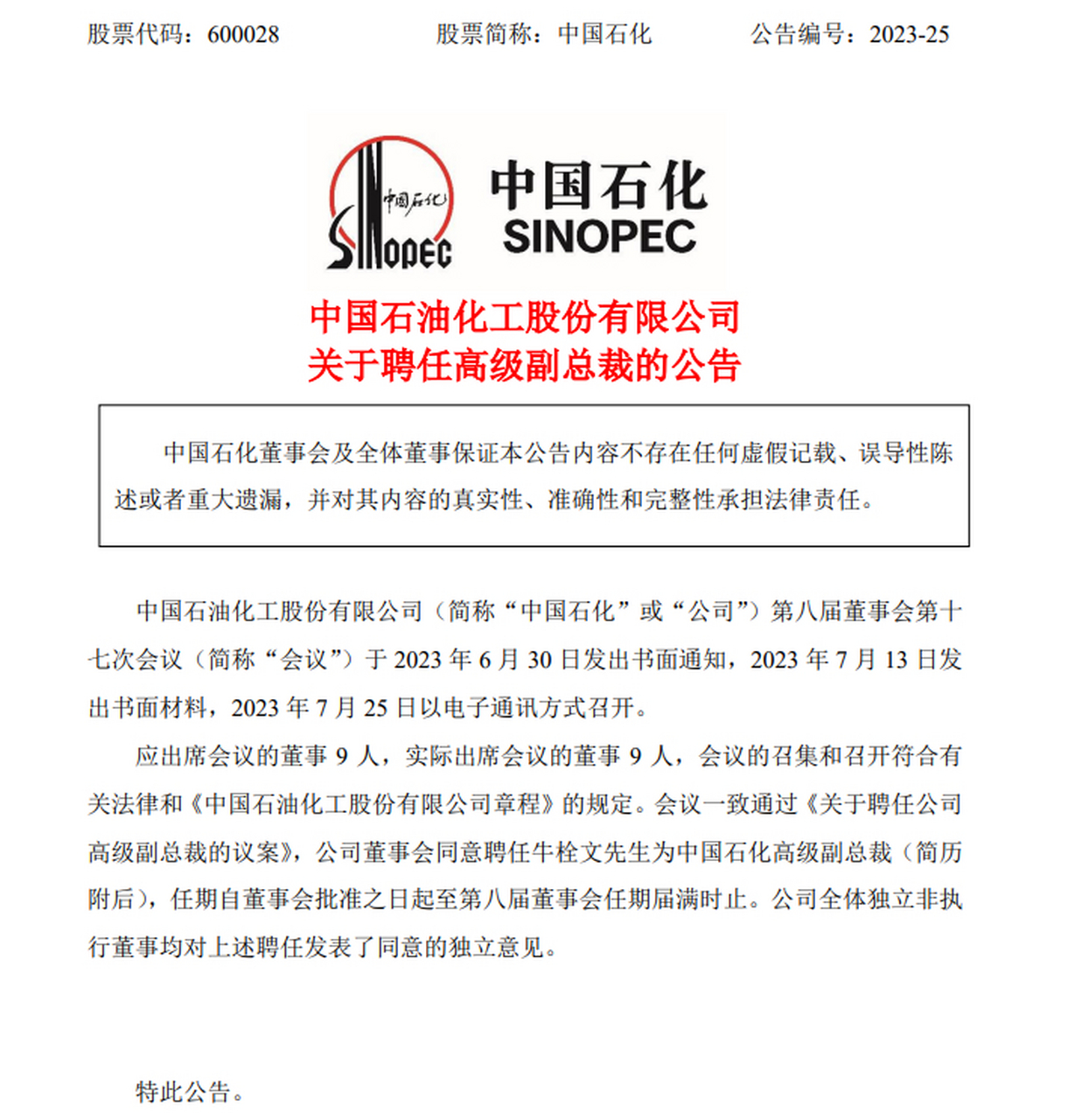 【中国石化:聘任牛栓文先生为中国石化高级副总裁】中国石化公告,公司