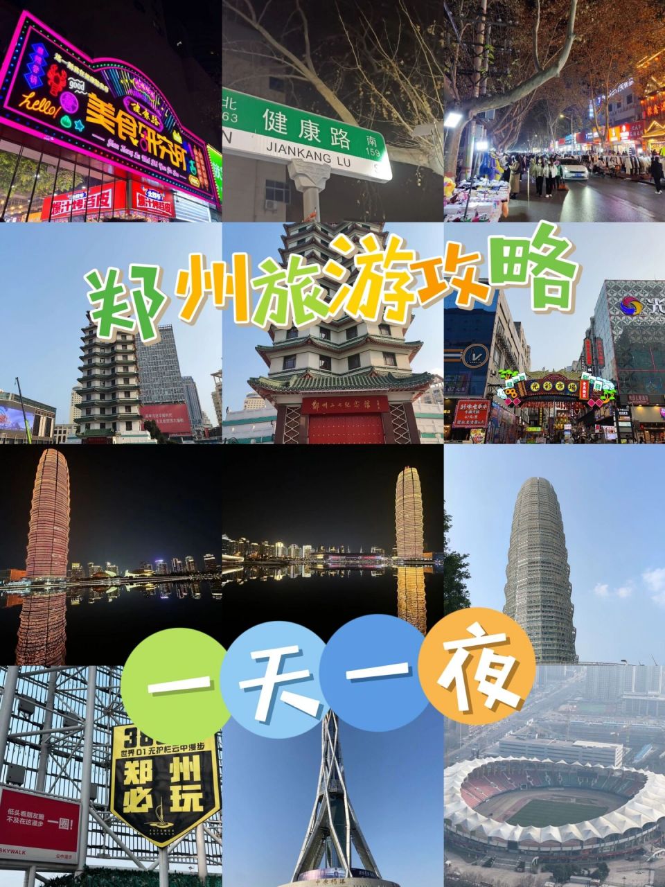 干货95郑州游玩精华景点推荐 郑州/1天1夜/游玩 	 99亮点特色
