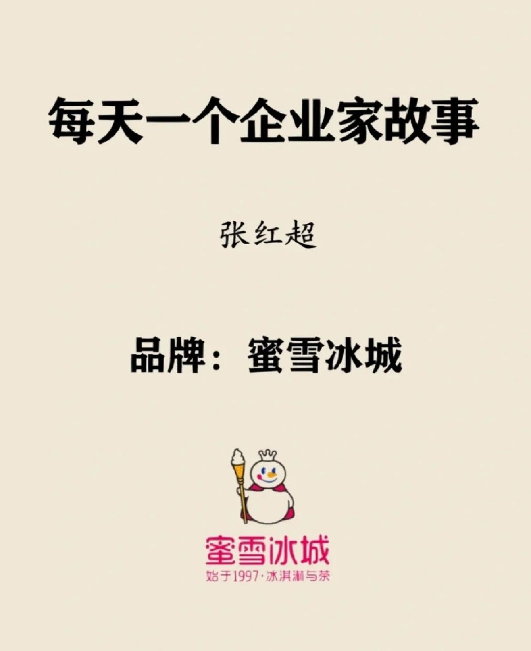 每天分享一个企业家故事|张红超-蜜雪冰城 99张红超