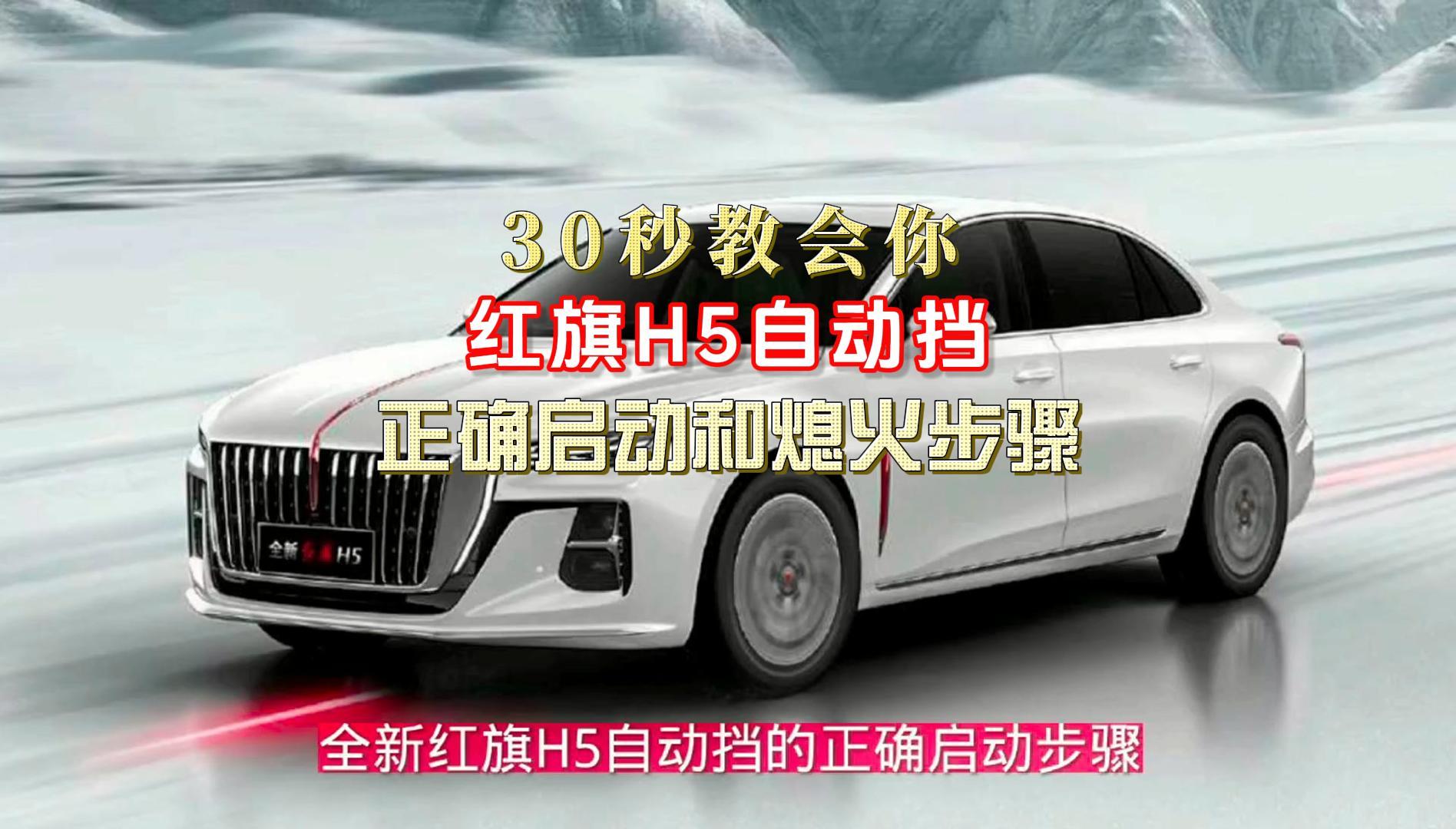 30秒教会你全新红旗h5自动挡的正确启动和停车熄火步骤按键功能详解图