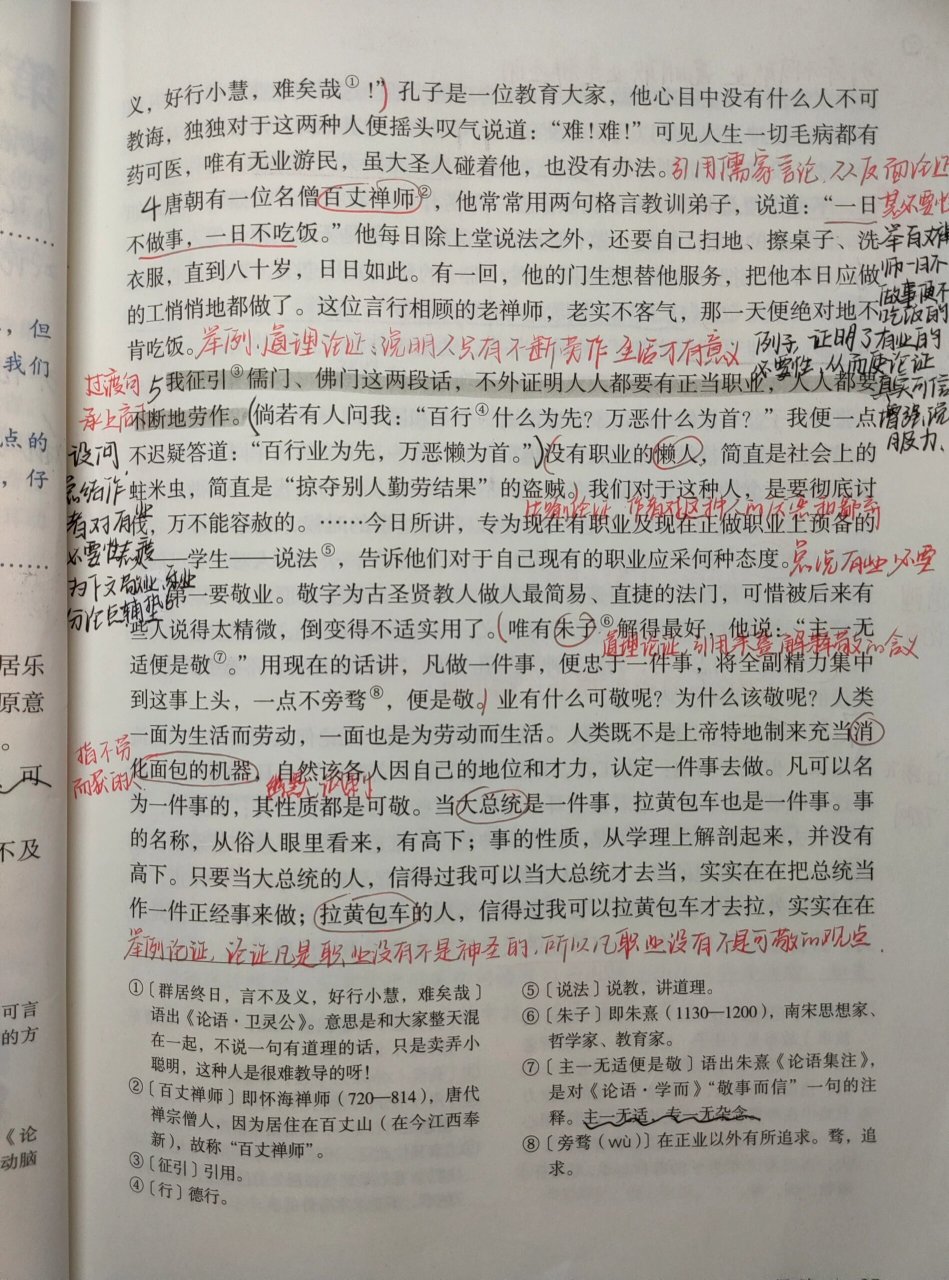 九上语文《敬业与乐业》笔记