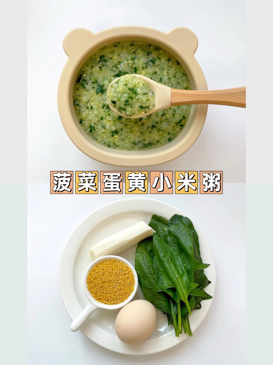 菠菜蛋黄粥图片