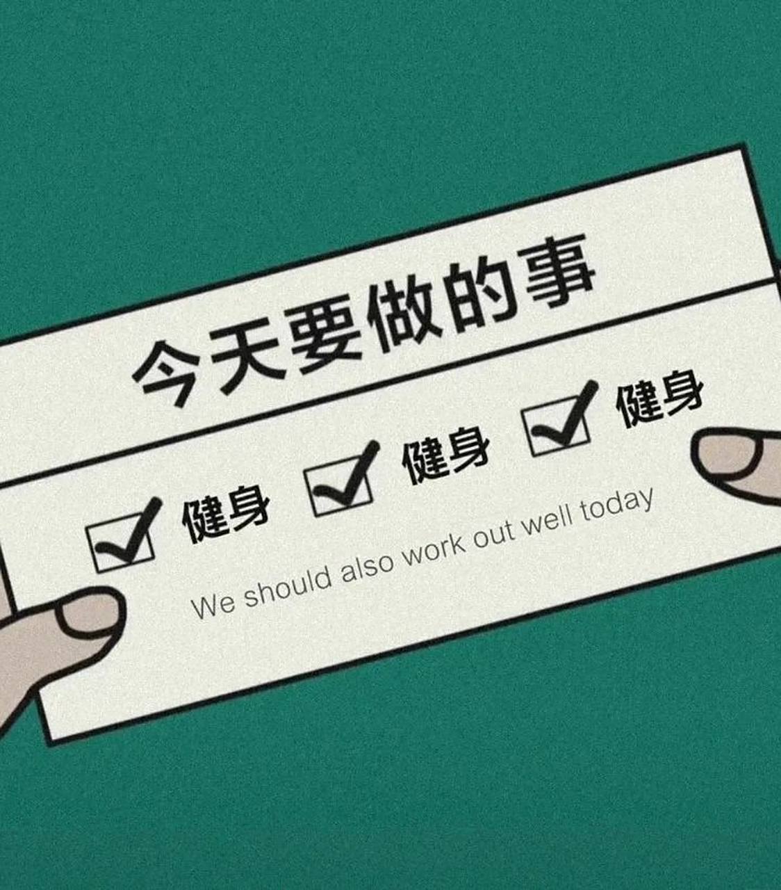 分享一波健身人 朋友圈配文案的图片