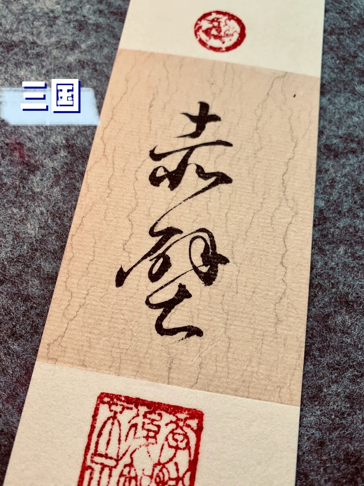 手写四大名著书签 四大名著里的经典,雪夜上梁山,黛玉葬花,火烧赤壁
