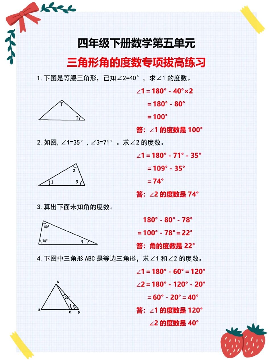 四年级下册数学三角形角的度数