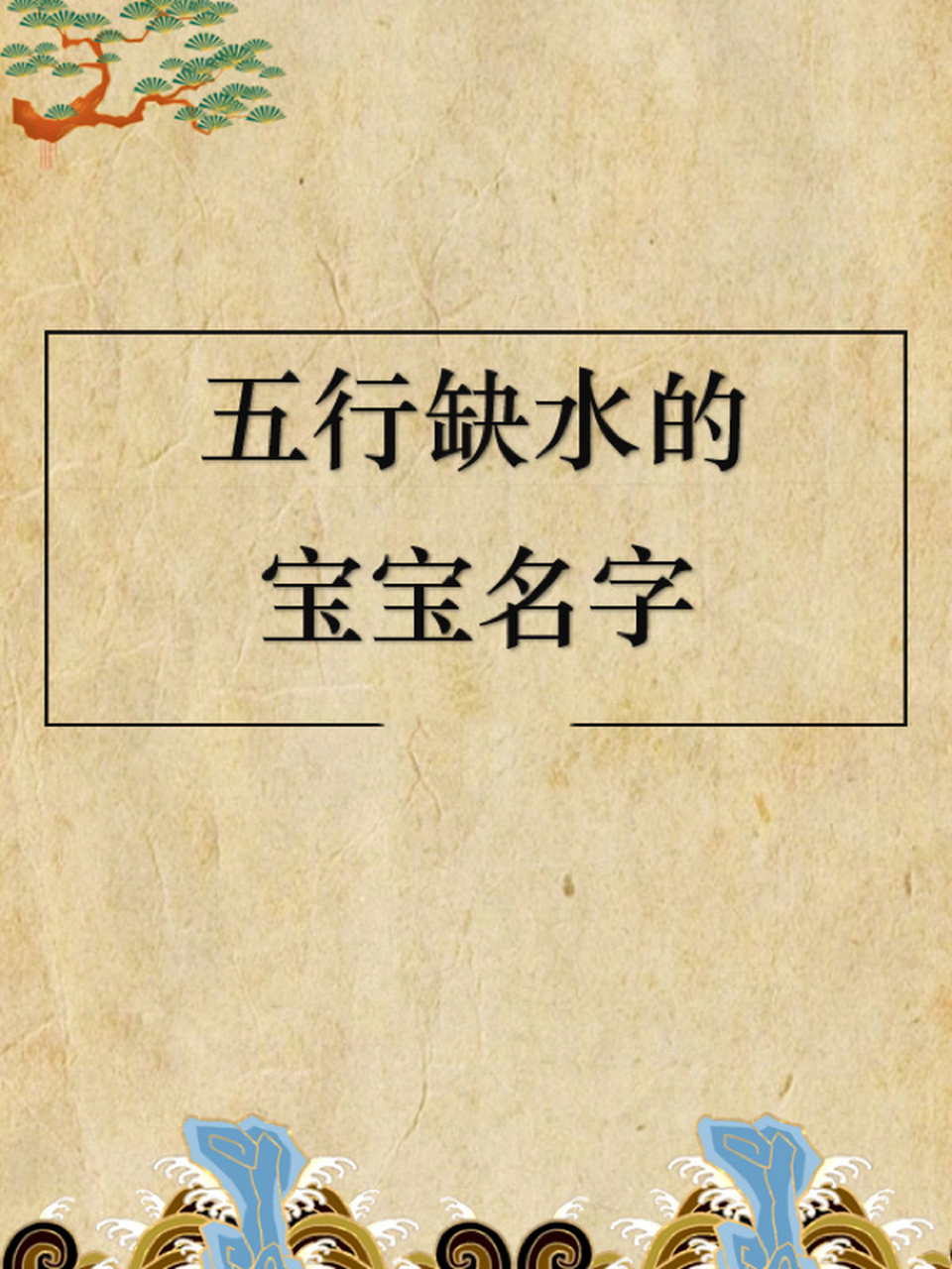 八字五行缺水怎么起名字好,宝宝取名规则 八字五行缺水取名注意事项