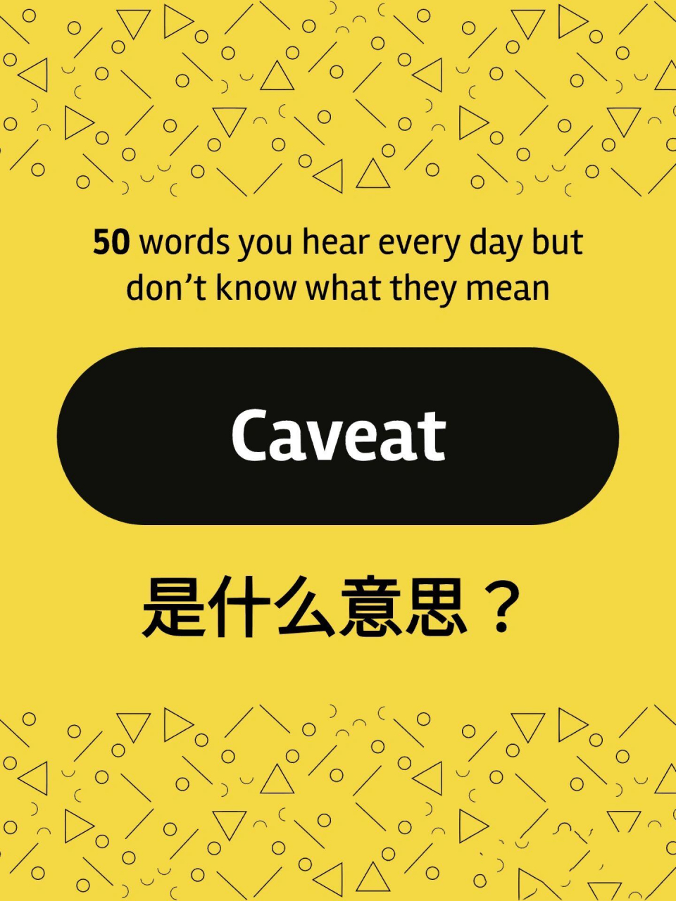 50个天天见但说不清意思的单词 - caveat 我印象里每听几期podcast就