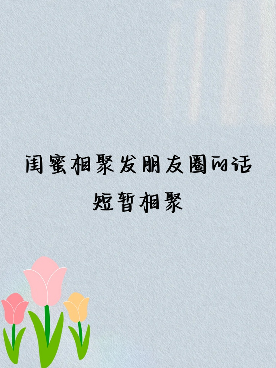 闺蜜相聚发朋友圈的话02短暂相聚 1,闺蜜小聚,时光虽短,情谊绵长.