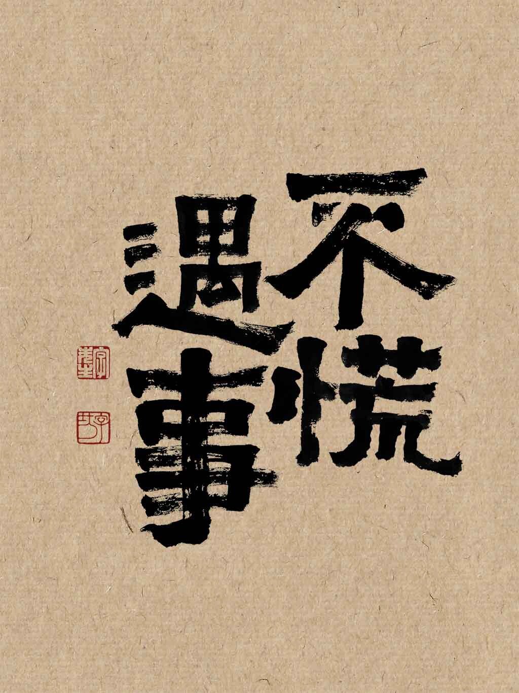 "遇事不慌"国风壁纸