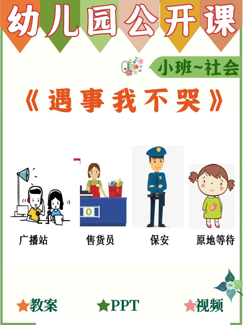 幼儿园公开课~小班社会《遇事我不哭》 活动目标 1.