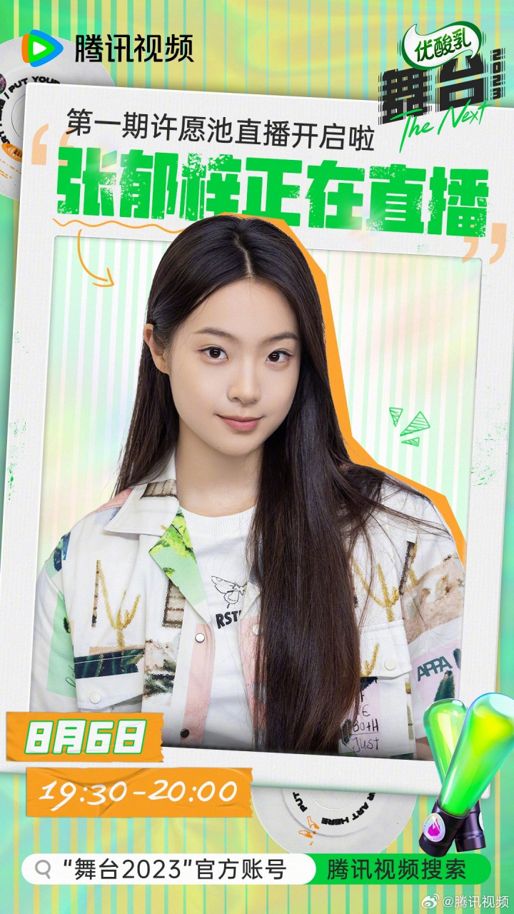 舞台2023#02张郁梓许愿池直播开始啦!