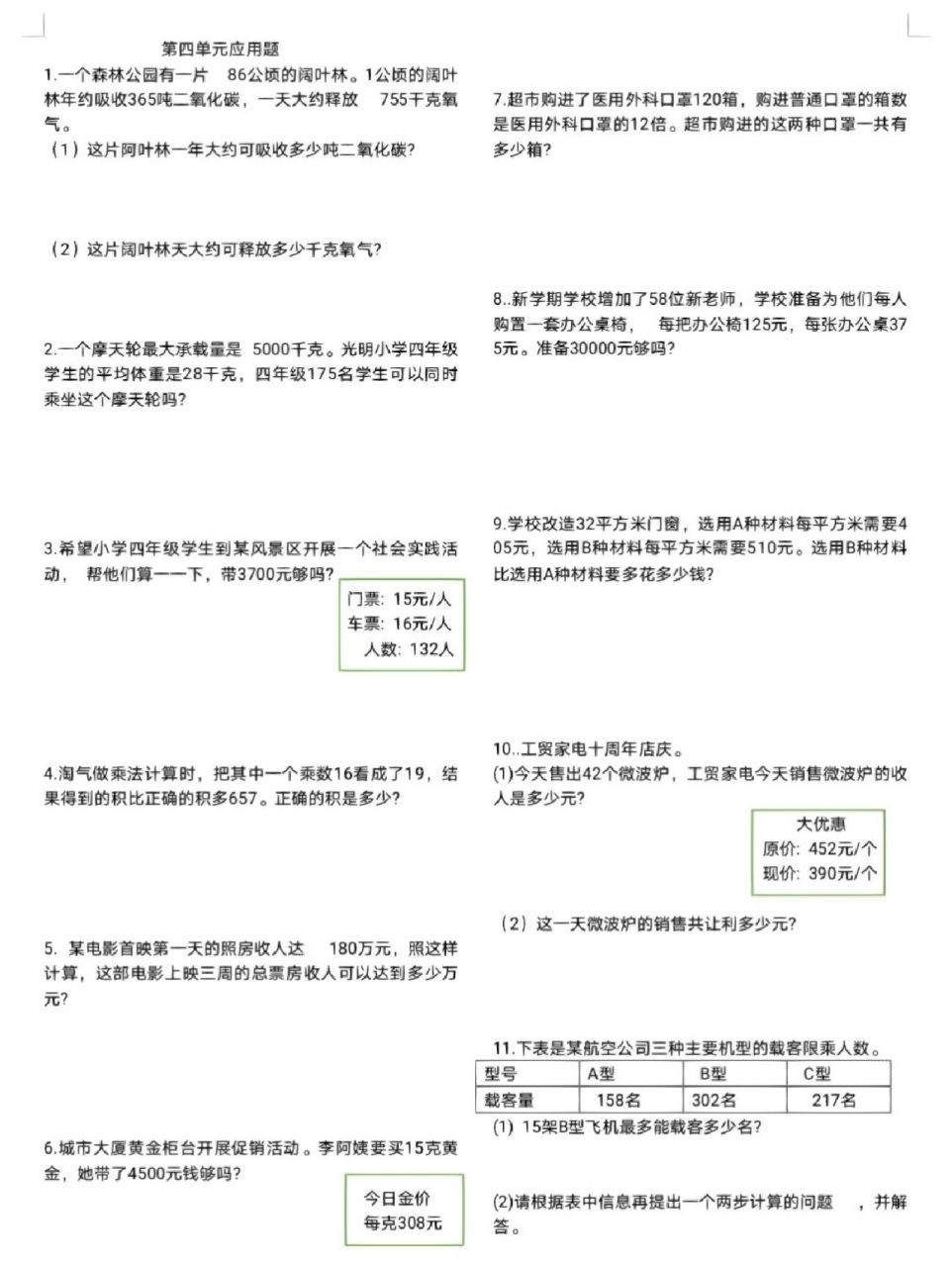 四年级上册数学第四单元应用题整理