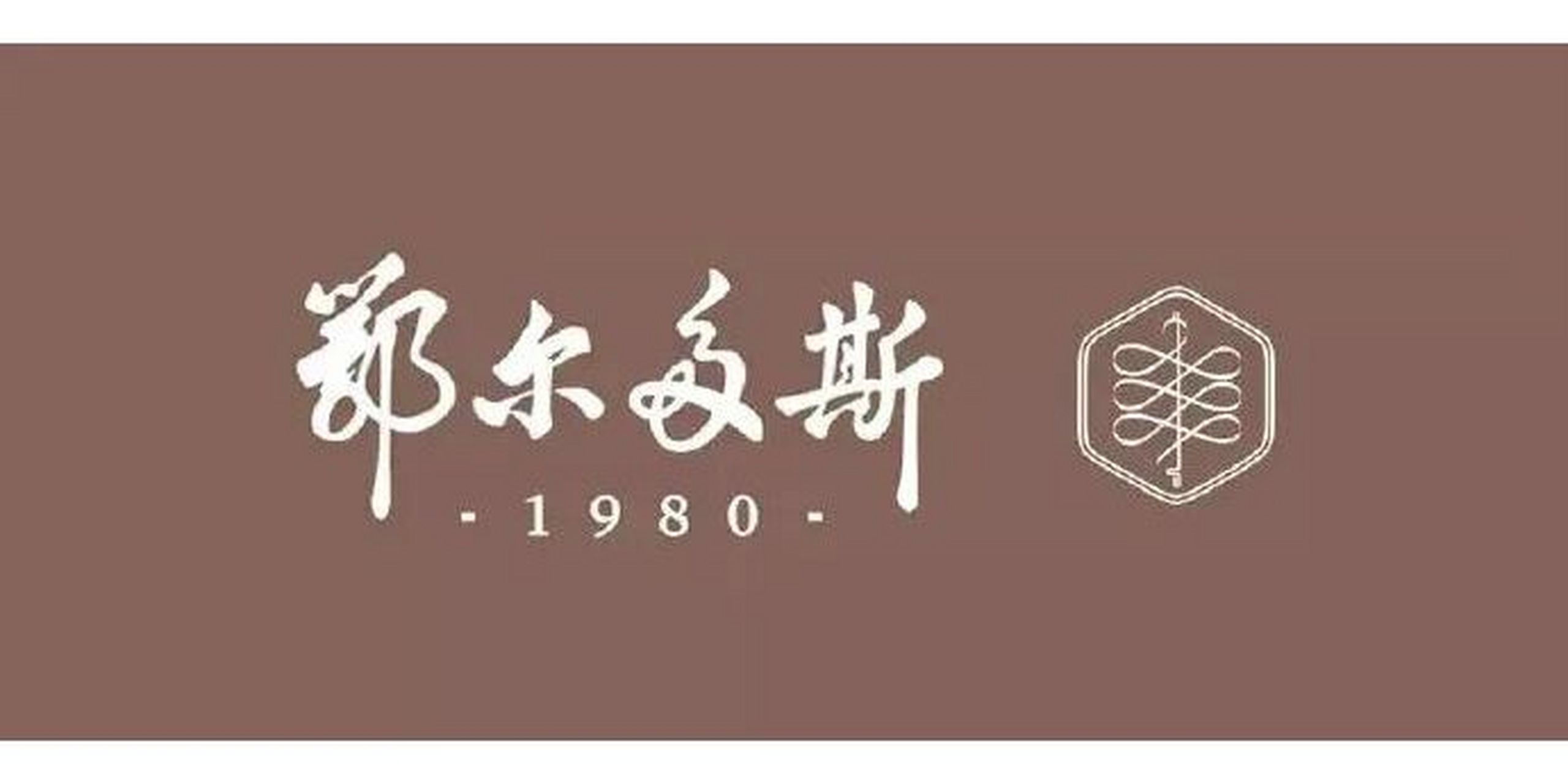 "鄂尔多斯"发布新logo,设计越来越时尚了 鄂尔多斯1980原本的logo是以