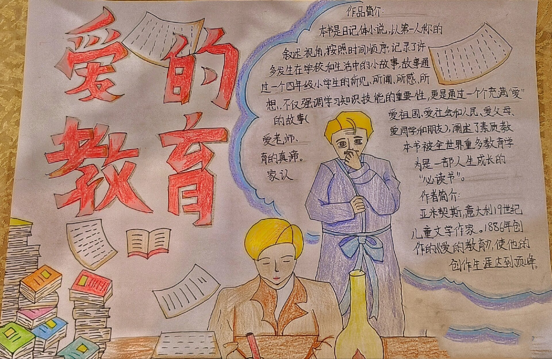 爱的教育手抄报