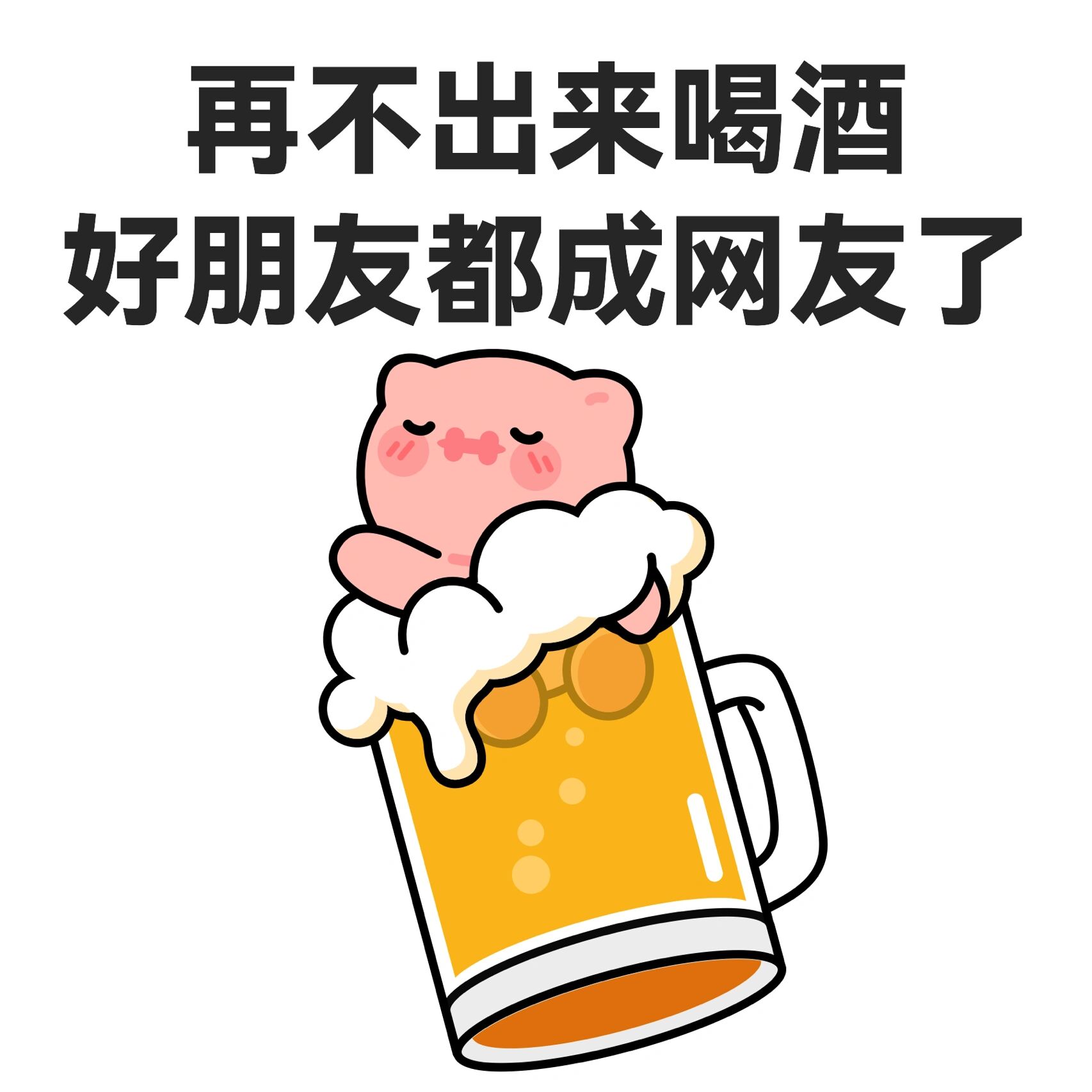 尝尝酒酒表情包 | 你敢说天长,我就敢递酒 你敢说天长,我就敢递酒