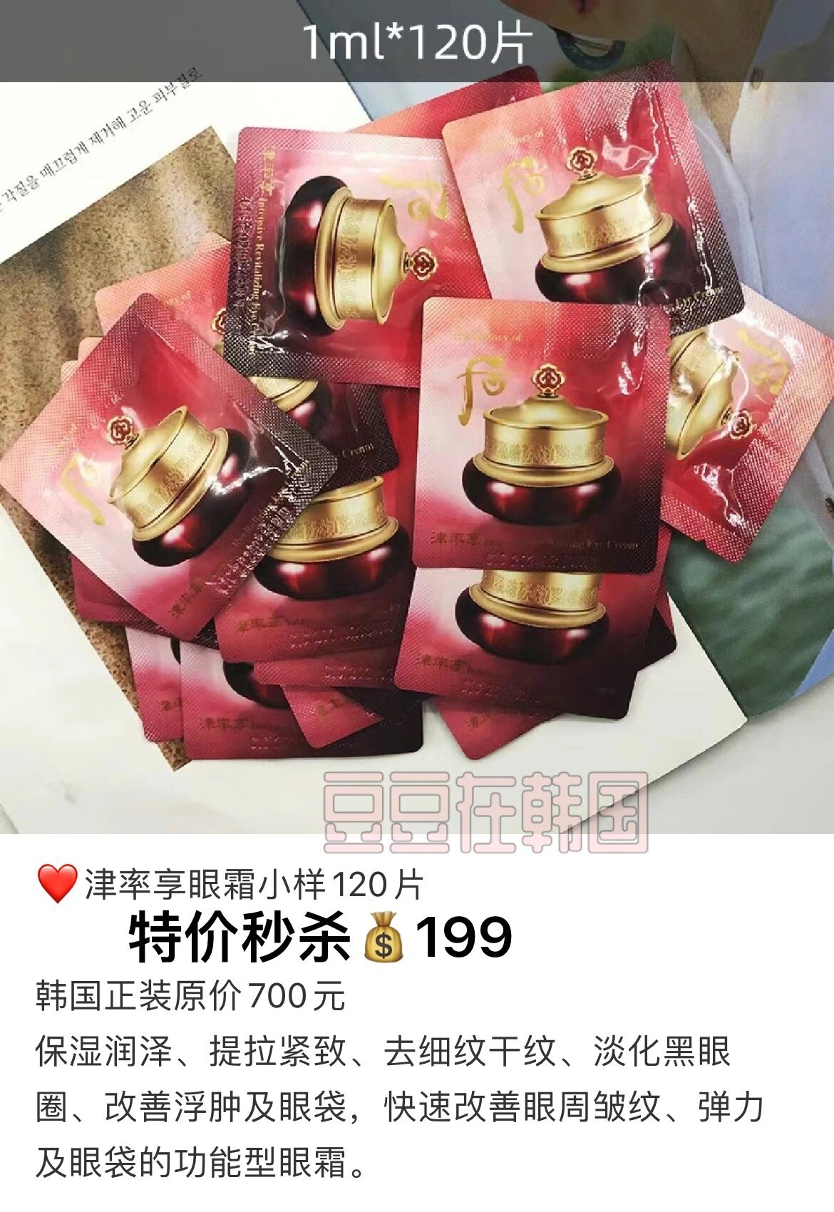 津率享眼霜小样 特价199 90 包邮 120片装 后 津率享眼霜小样 体验