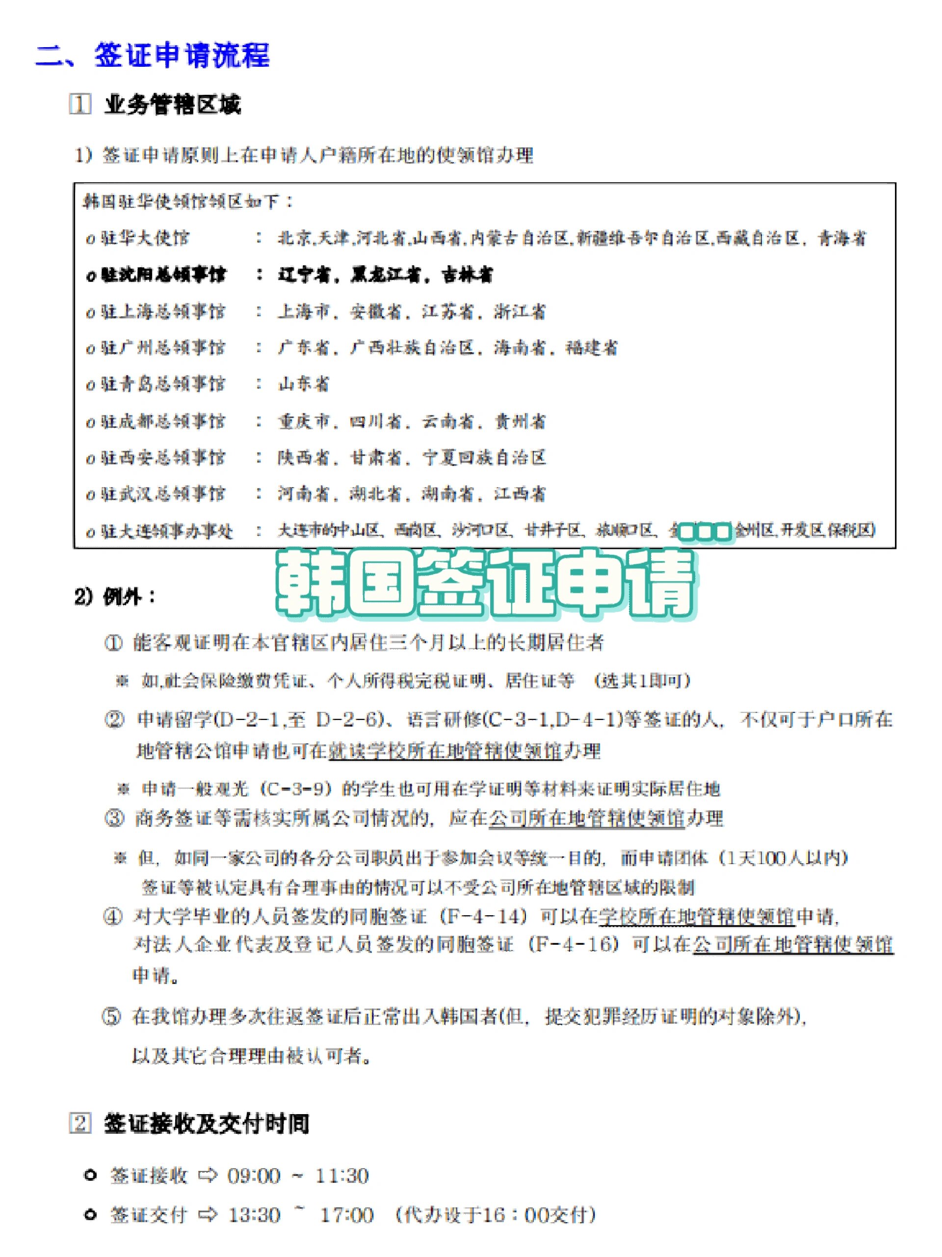 沈阳领区韩国签证