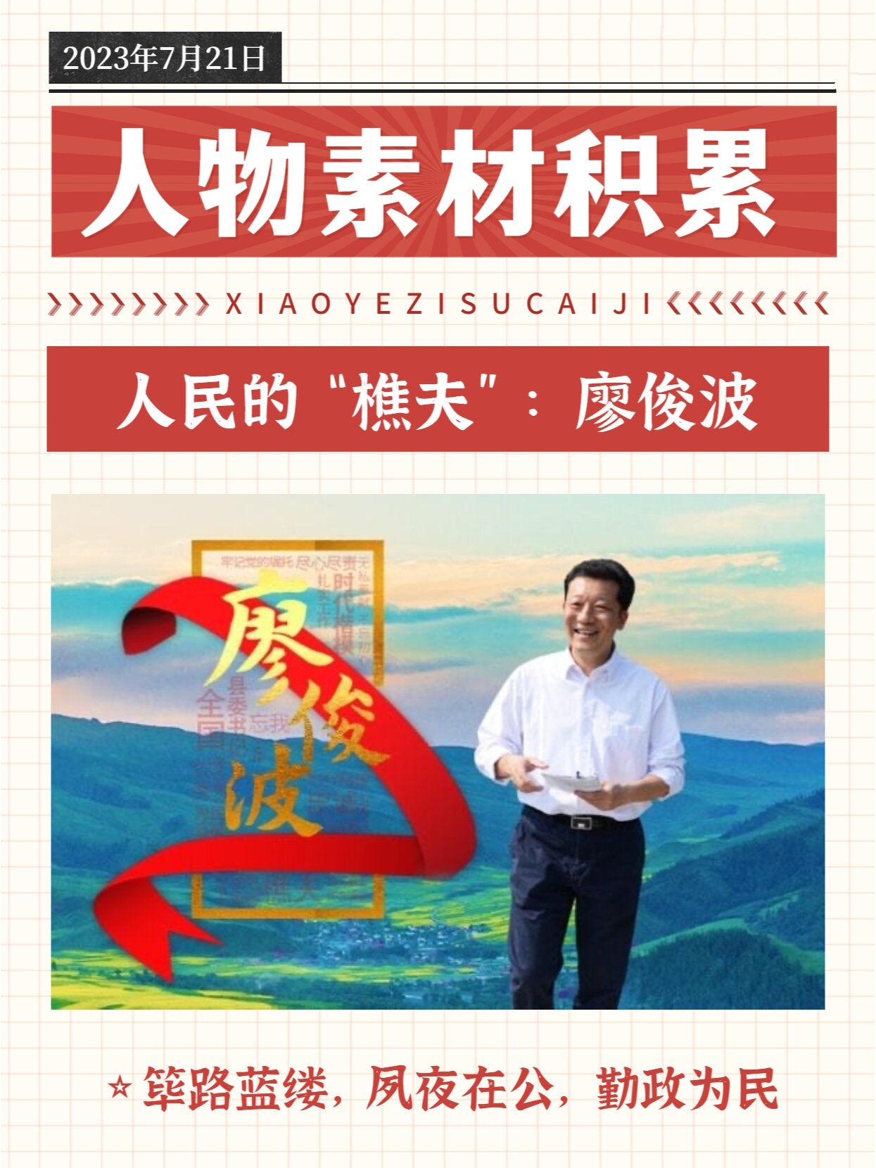 🍀廖俊波丨人民的"樵夫"丨人物素材