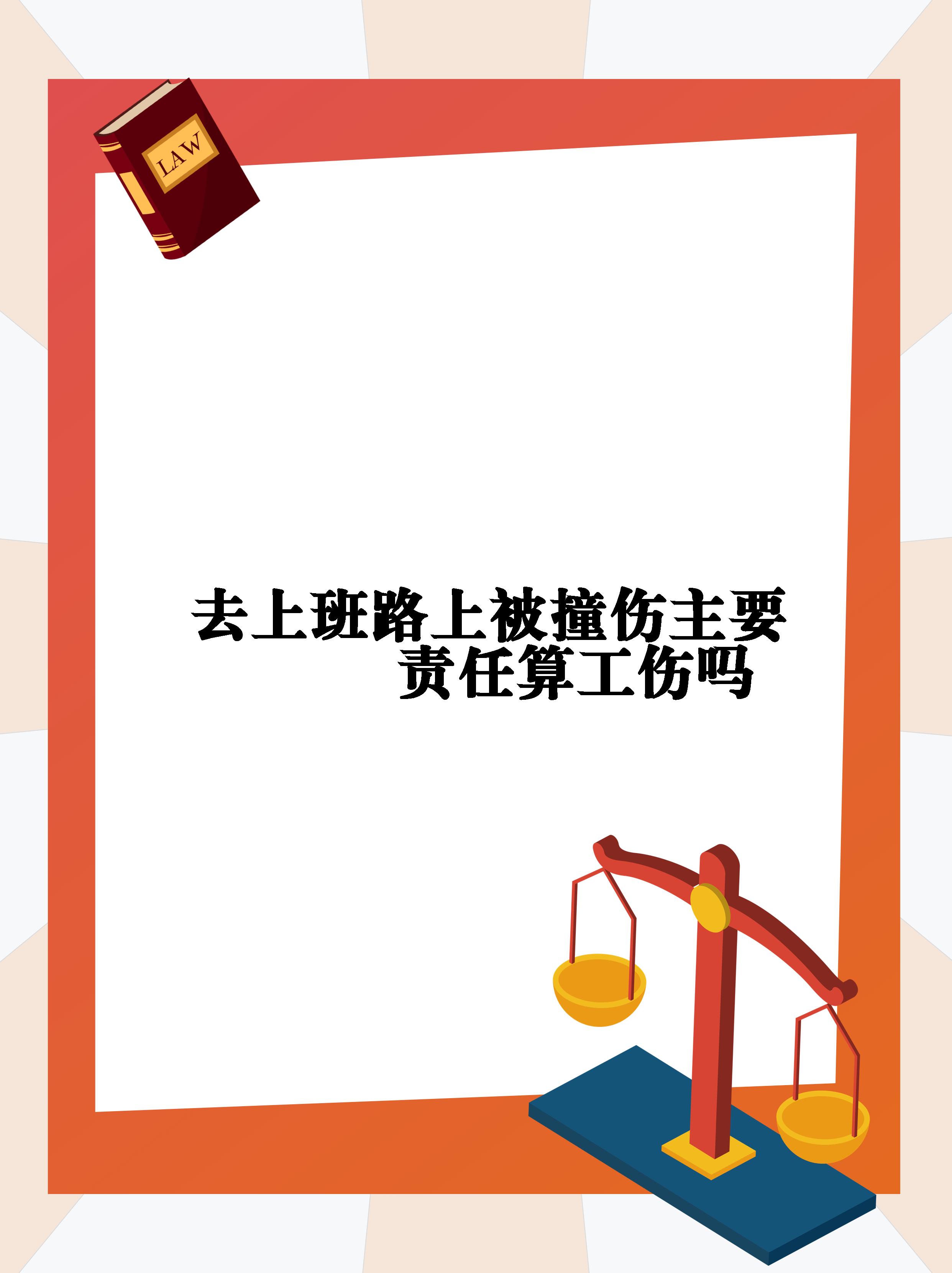 今天来给大家分享一下上下班途中发生交通事故,是否属于工伤的小质抖