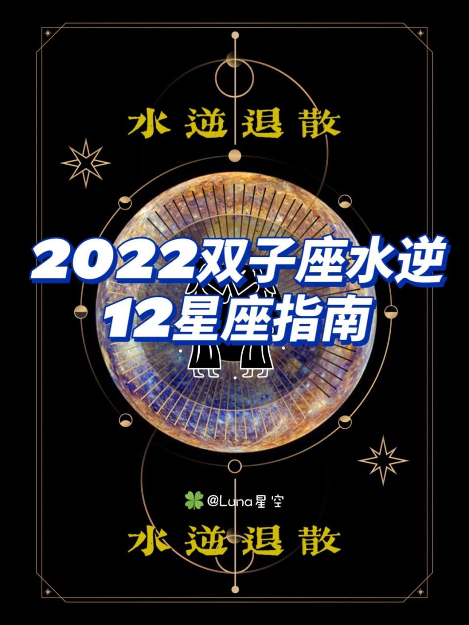 水逆退散|2022雙子水逆12星座指南 2022年的第二場水逆會從5月10日