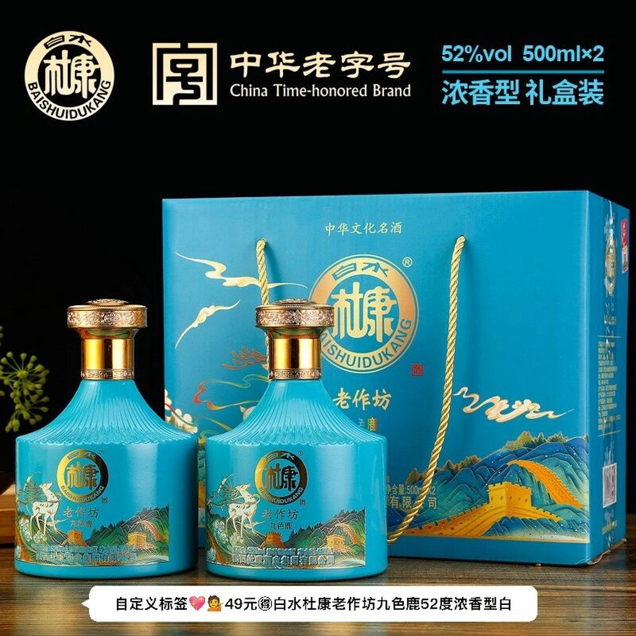 白水杜康老作坊九色鹿52度浓香型白酒500ml* 9349元92白水杜康老