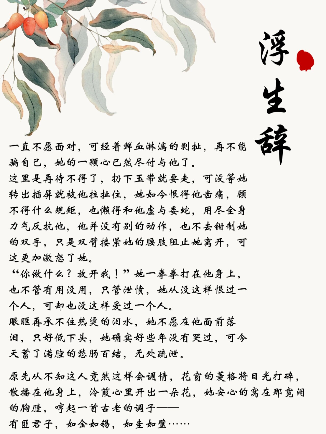 浮生辞by敬亭山海棠