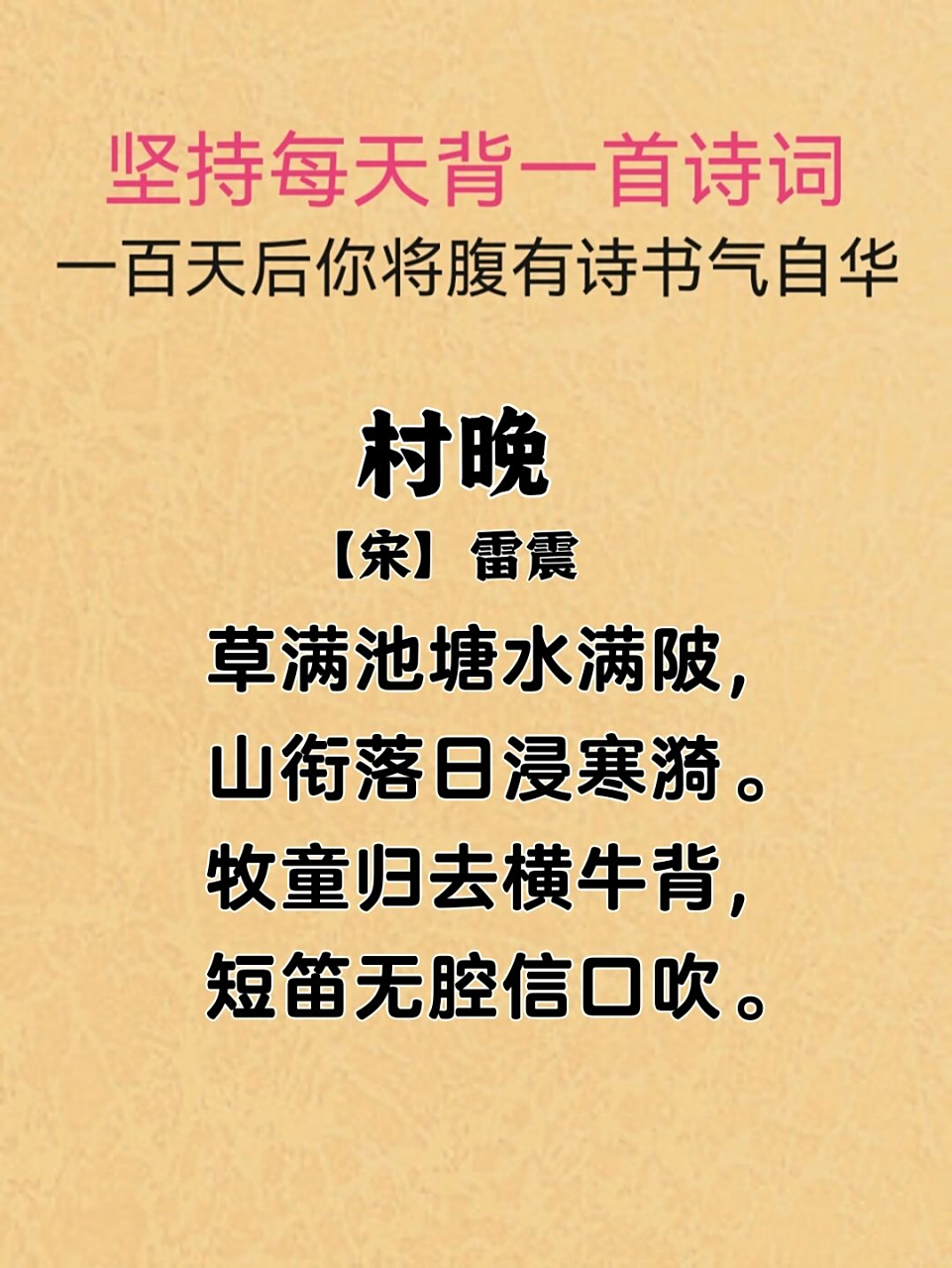 92诗词日读054/雷震《村晚》 94译文 在一个长满水草的池塘里,池