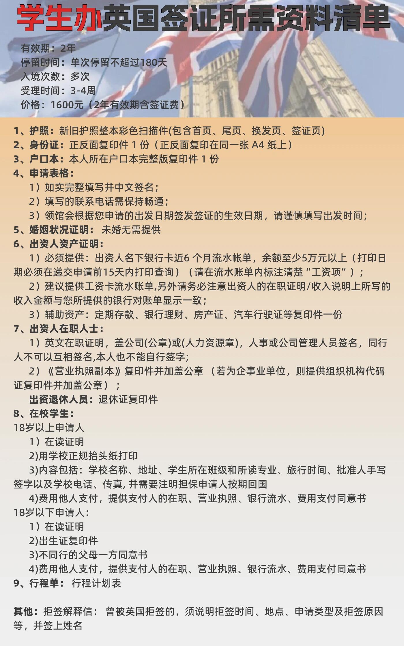 学生办理英国9297签证材料清单