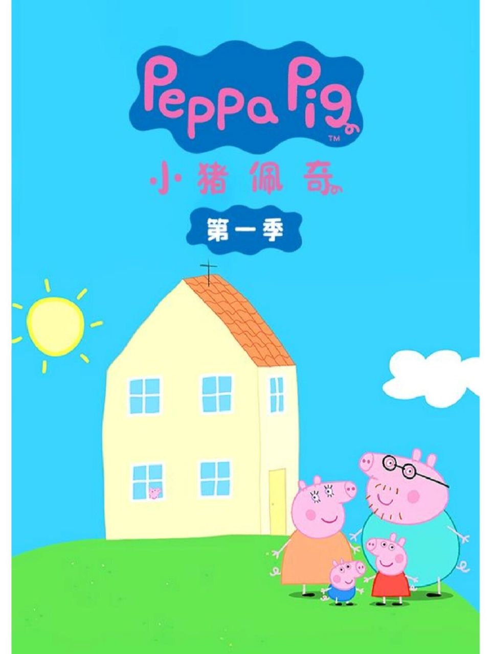 小猪佩奇第一季封面