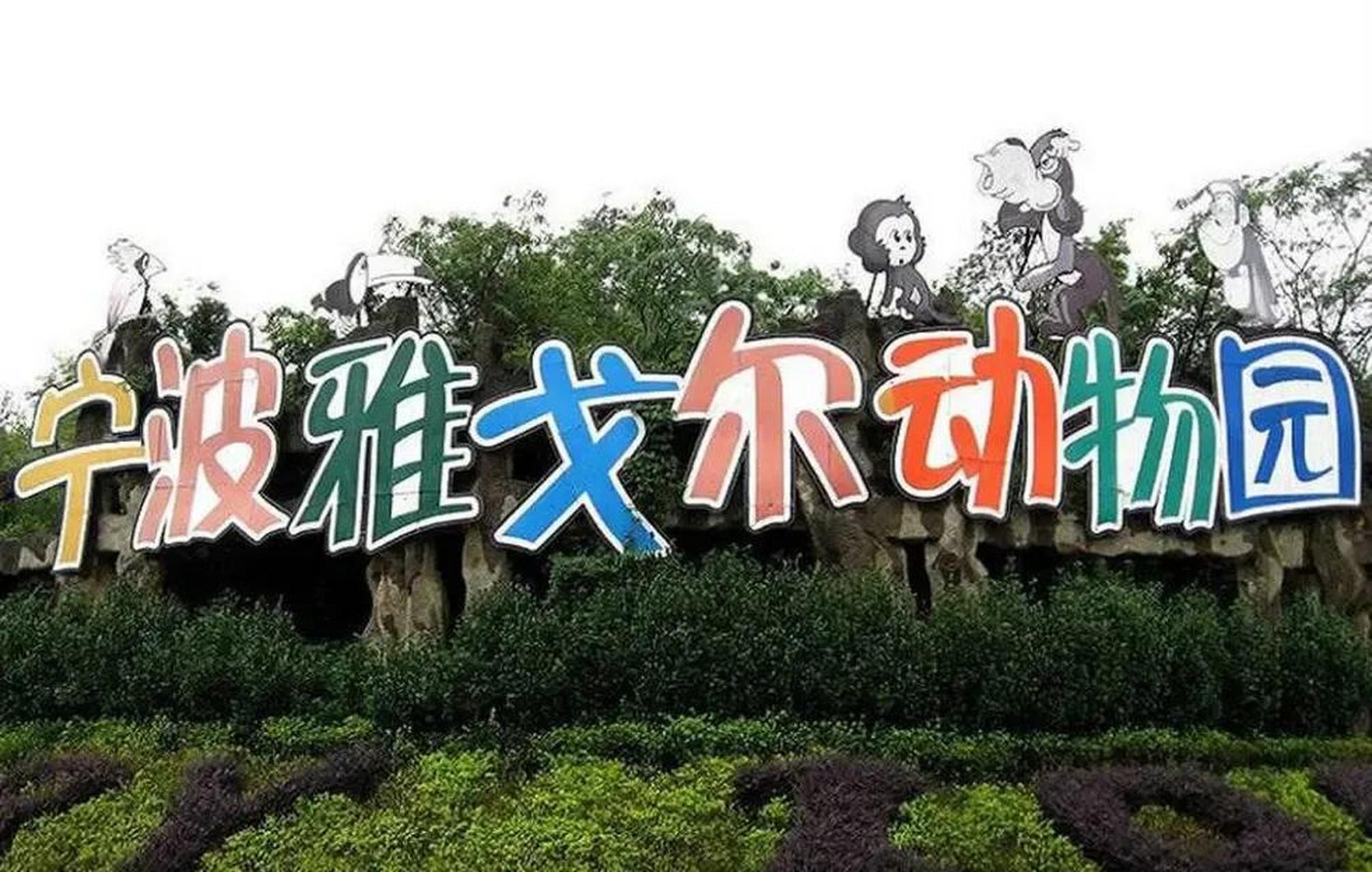 《宁波动物园高价门票的缘起》 宁波野生动物园确实门票价格惊人,一直