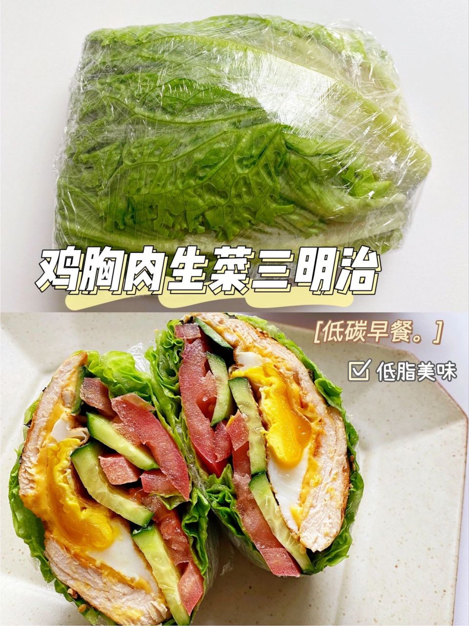 97低卡好吃 减脂生菜三明治 简单好做附教程 今天来分享一个低脂