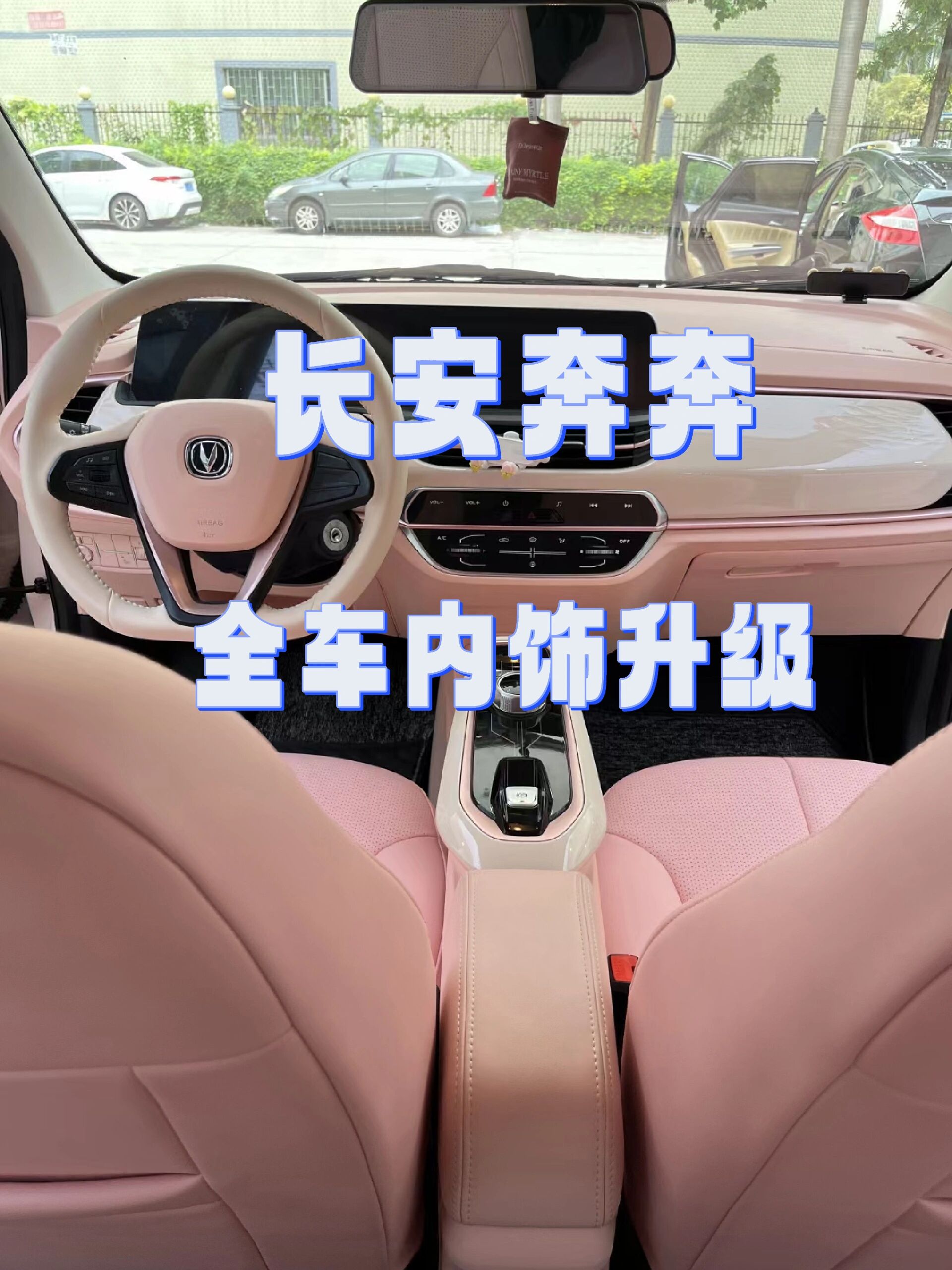 汽车内饰如何翻新改色改装升级长安奔奔座椅