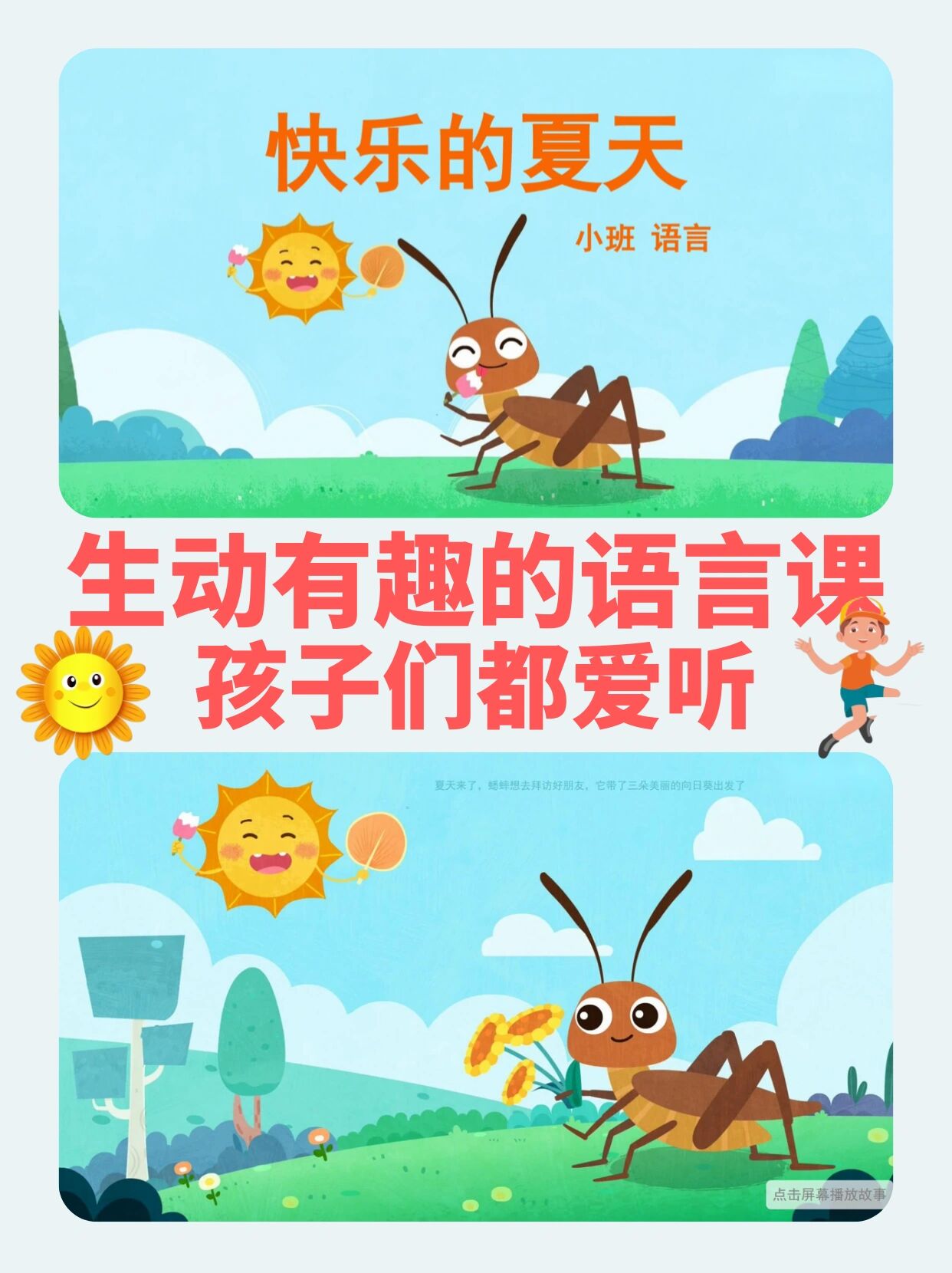 小班语言课《快乐的夏天》 🍉分享幼儿园小班语言公开课《快乐的